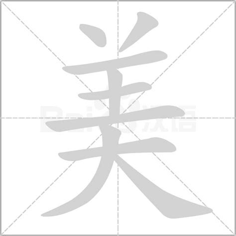 美筆畫數|美字的意思